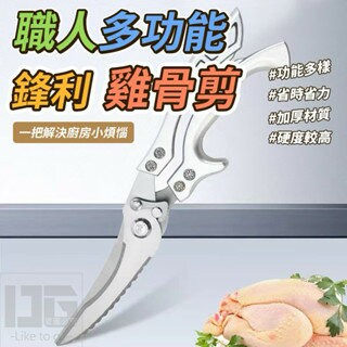 【粿女兒商行】??現貨 職人多功能鋒利雞骨剪 廚房刀具