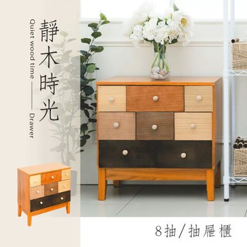 dayneeds 靜木時光 8抽/抽屜櫃