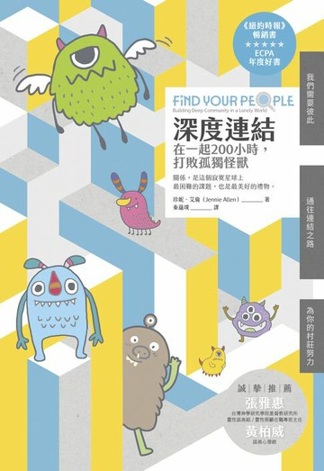 【電子書】深度連結：在一起200小時，打敗孤獨怪獸