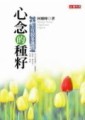 心念的種籽【二手書_良好】TAAZE讀冊生活