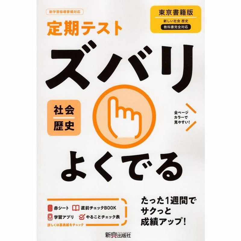 定期テスト ズバリよくでる 中学 社会 歴史 東京書籍版 新しい社会 歴史 準拠 教科書番号 705 通販 Lineポイント最大get Lineショッピング