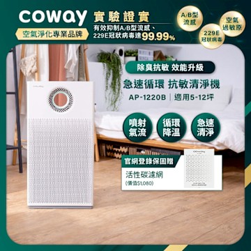 Coway 5-12坪 複合循環扇空氣清淨機 AP-1220B 官網登錄保固贈活性碳濾網組