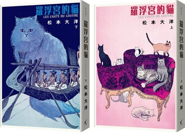 羅浮宮的貓（彩色豪華版・上下兩冊不分售）[二手書_良好]