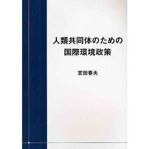 人類共同体のための国際環境政策 宮田春夫