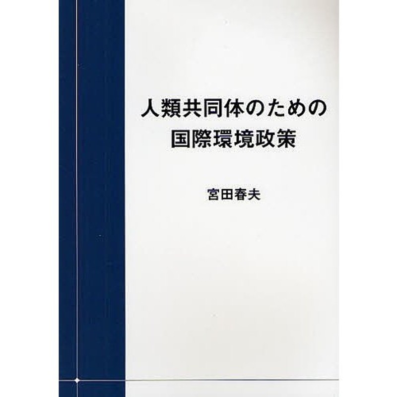 人類共同体のための国際環境政策/宮田春夫　通販　LINEポイント最大0.5%GET　LINEショッピング