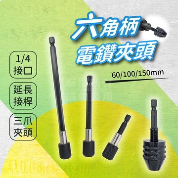 六角柄電鑽夾頭 6.35mm 延伸軸 六角柄延伸桿「工具仁」快脫夾頭 1/4" 三爪轉六角 電動起子 電動扳手六角轉三爪
