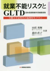 就業不能リスクとGLTD 労働力不足時代の福利厚生プラン 田伏秀輝 共著 森田直子