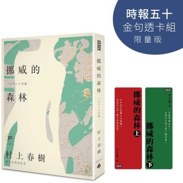 挪威的森林 30周年紀念版【時報五十‧金句透卡組限量版】（......【城邦讀書花園】