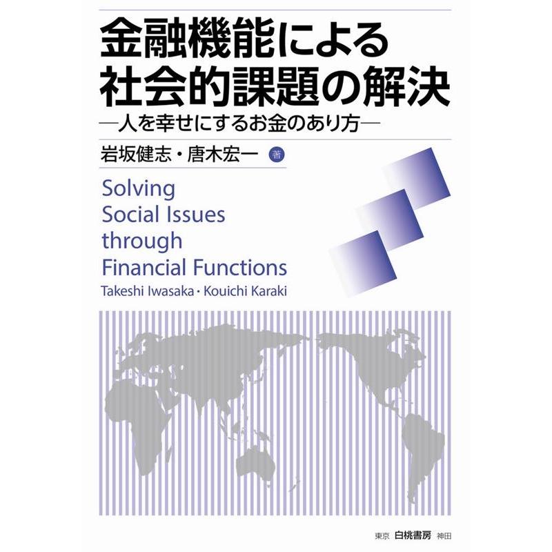 金融機能による社会的課題の解決 人を幸せにするお金のあり方