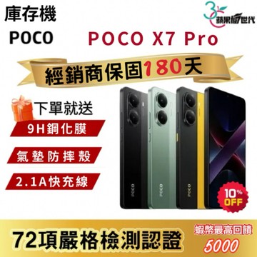 『10倍蝦幣+含稅附發票』POCO｜X7 Pro｜12+512｜手機