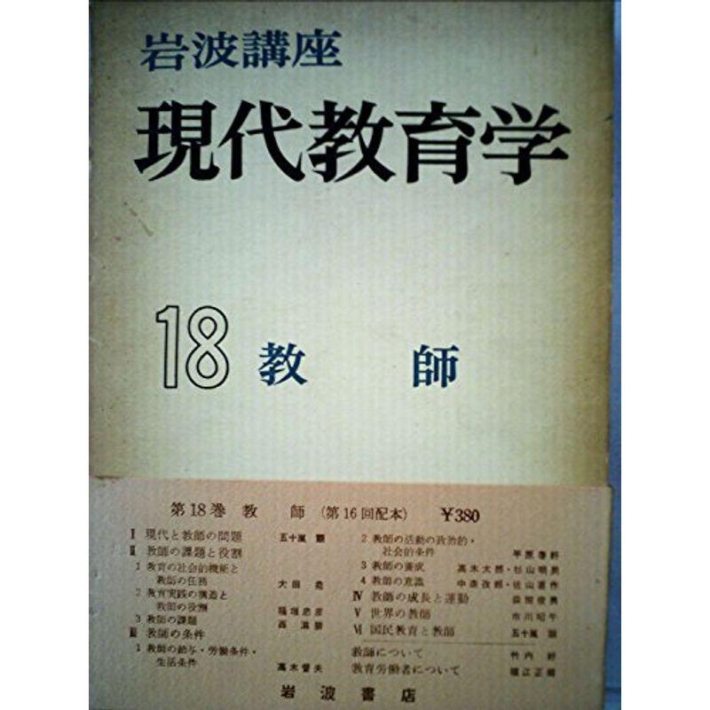 岩波講座現代教育学〈第18〉教師 (1961年)