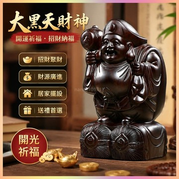 【開運館】 祈福 🔔開光 大黑天財神佛像擺件黑檀木雕財神爺工藝禮品實木家用店鋪招財擺件 招財 平安 偏財 辟邪 擋災