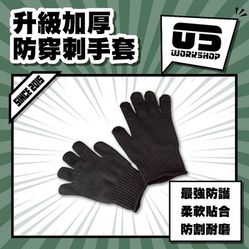 升級加厚防穿刺手套 鋼絲手套加厚防割手套 工作手套 防滑手套 勞保手套 鋼絲手套 防切手套 耐磨手套【零伍工坊】