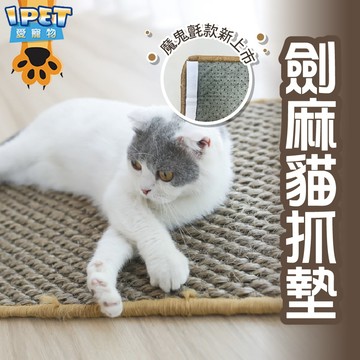 【愛寵物】劍麻貓抓墊 草蓆墊 寵物墊 藤編墊子 貓抓墊 貓窩 貓墊子 劍麻墊 貓抓麻繩 貓用墊 貓抓板 藤蓆墊