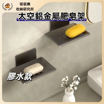 【現貨🔥隔日到貨】太空鋁 肥皂盒 浴室置物架 免釘 肥皂架 瀝水架 浴室收納 附贈免釘膠 香皂盒 壁掛肥皂盒 肥皂收納