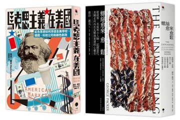 鬆脫的美國（2冊套書）：螺絲愈來愈鬆＋馬克思主義在美國【TAAZE讀冊生活】