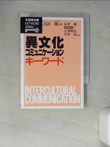 【書寶二手書T5／原文書_W76】異文化??????????????? （有斐閣?書）_日文_石井敏