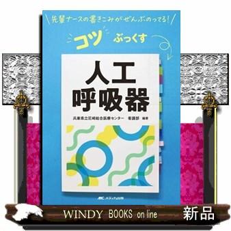 コツぶっくす人工呼吸器先輩ナースの書きこみがぜんぶのっ