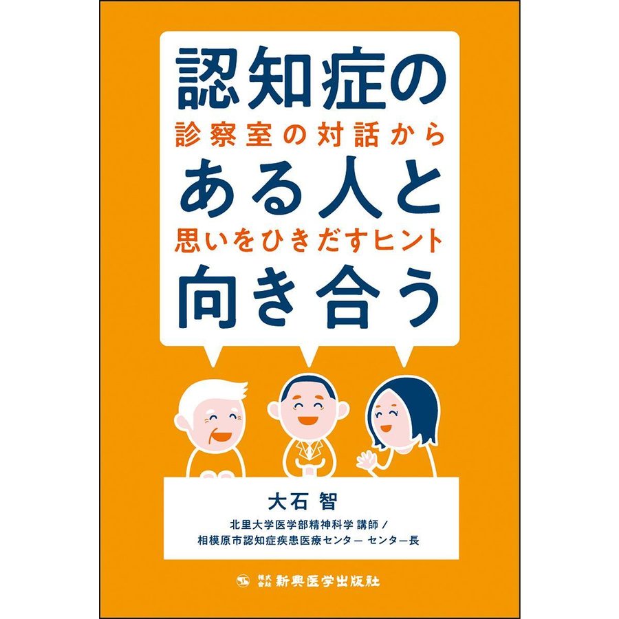 認知症のある人と向き合う-診察室の対話から思いをひきだすヒント