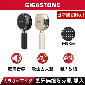 【GIGASTONE】復古無線藍牙麥克風｜日本銷售第一カラオケマイク/卡拉OK唱歌/雙人對唱TWS/喇叭音響話筒/禮物