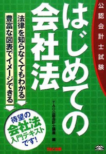  公認会計士試験　はじめての会社法／ＴＡＣ公認会計士講座