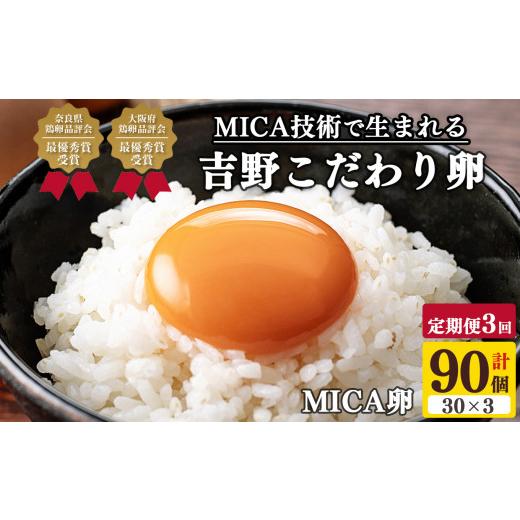 ふるさと納税 奈良県 吉野町  吉野こだわり卵 MICA卵 1箱 L寸（30個x3回）