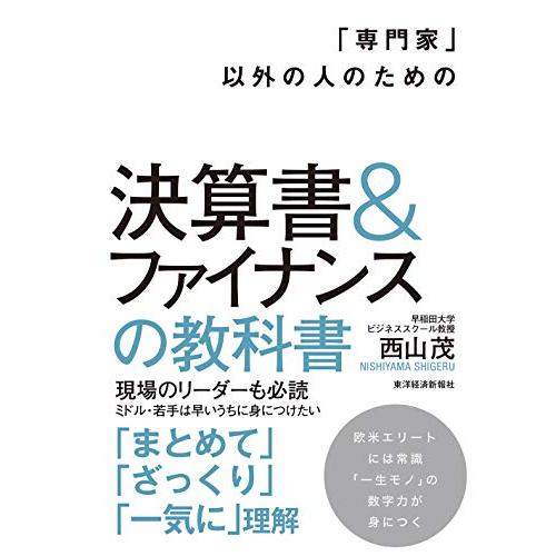 決算書 ファイナンスの教科書 以外の人のための 西山茂