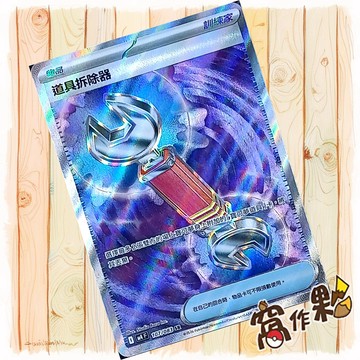 【窩作夥】道具拆除器 M4 107 閃卡 物品卡 SR 忍者飛旋 寶可夢 PTCG 中文版單卡