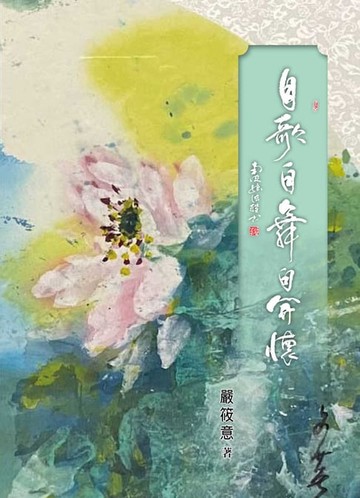 【電子書】自歌自舞自開懷