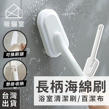 【吸貓室🖤隔日到貨】長柄海綿刷 地板刷 海綿刷 白色 浴室刷 長柄刷 廁所刷 馬桶刷 長柄刷子 清潔刷 刷子 長柄清潔刷