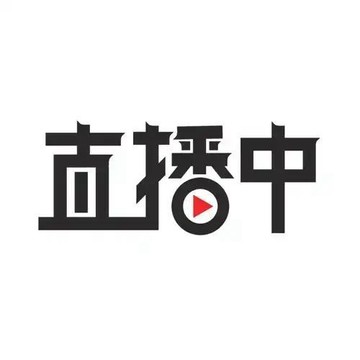 直播專用鏈接 直播專用鏈接