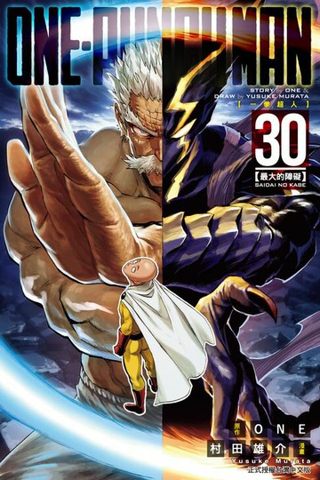 【電子書】ONE-PUNCH MAN 一拳超人 (30)