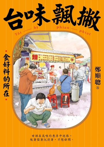 【電子書】台味飄撇：食好料的所在