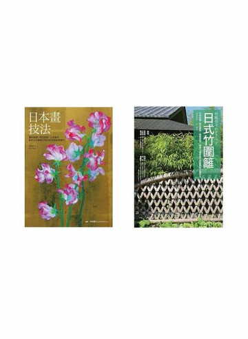 【電子書】日本繪畫＋竹圍籬美學合集（共兩冊）：日本畫技法＋日式竹圍籬