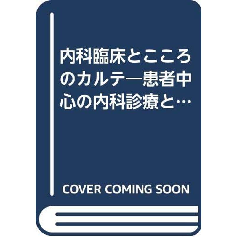 内科臨床とこころのカルテ?患者中心の内科診療と教育の実際