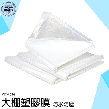 《利器五金》大棚塑膠膜 大棚膜 養生膠帶 保護膜 防塵性農膜 農用薄膜 農用塑膠膜 MIT-PC34