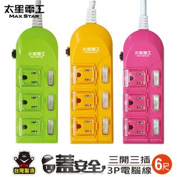 太星電工max star蓋安全彩色三開三插電腦線/OC33306/6尺/綠、黃、粉(混色出貨)