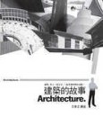 建築的故事[二手書_良好]