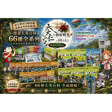 🌹大仁的好時光🌿 ★三采文化★【漫畫大英百科】系列套書【50冊/55冊/57冊/60冊/大全套66冊】無書盒版