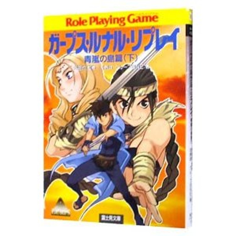 TRPG ゲームブック GURPS YUELL ガープス・ユエル 友野詳/グループSNE 