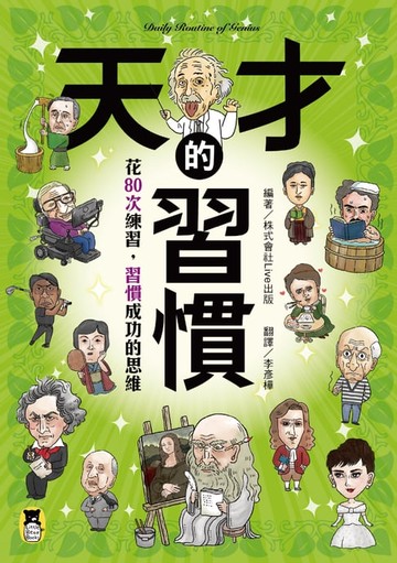 【電子書】天才的習慣：花80次練習，習慣成功的思維
