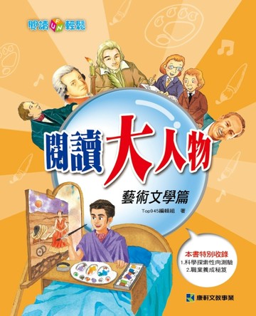 閱讀大人物：藝術文學篇[二手書_良好]