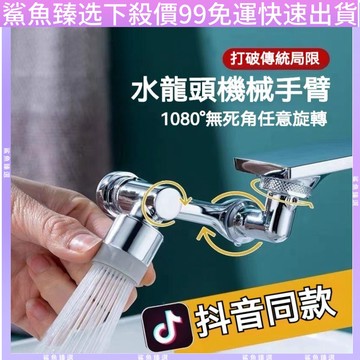 通用🔧 機械臂🔧 萬向延長器 洗漱神器 臉盆水龍頭 水龍頭延長器 花灑嘴 洗漱水龍頭神器 1080度旋轉防濺水嘴起泡器