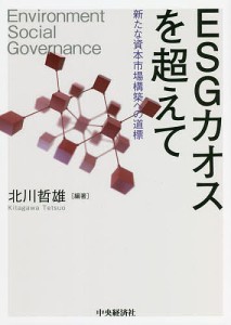 ESGカオスを超えて 新たな資本市場構築への道標 北川哲雄