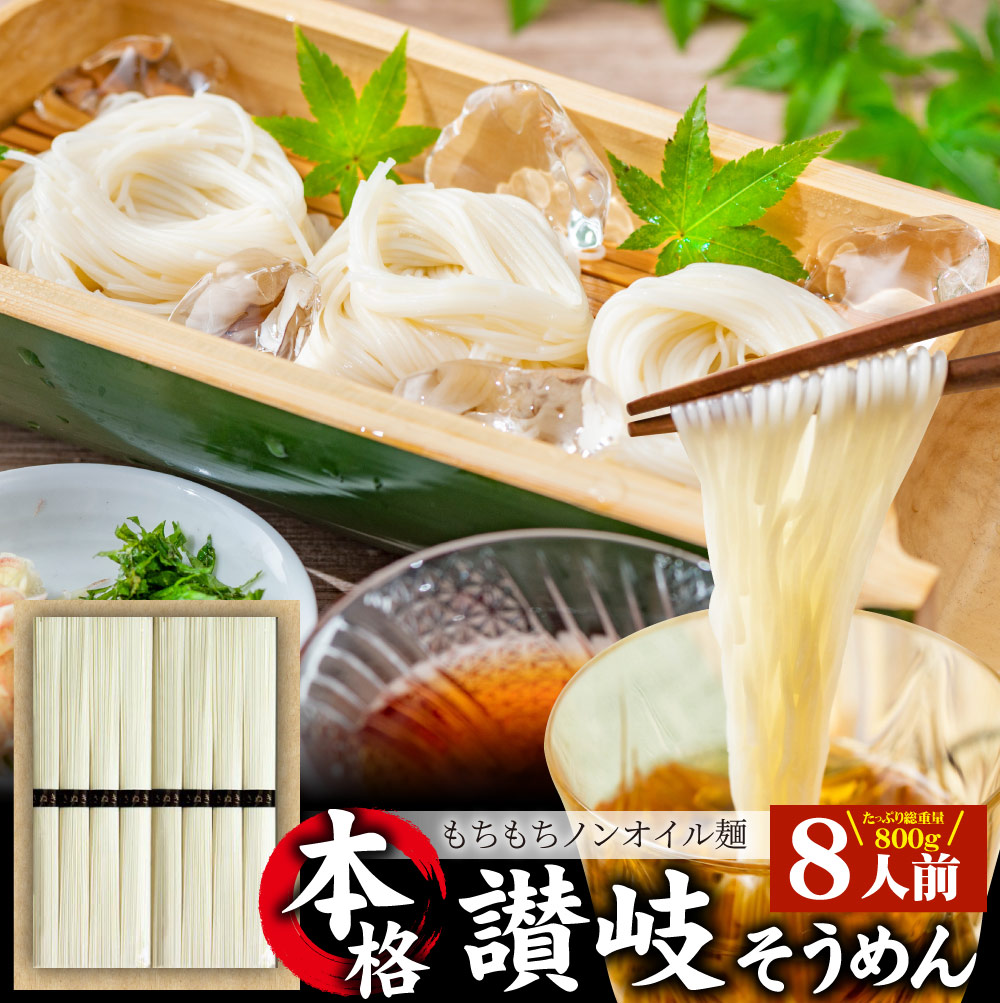 そうめん 素麺 8人前 8束 讃岐うどん製法 そーめん 温麺 非常食 自宅用 保存食 お得用 お取り寄せ グルメ 食品 香川 香川県 特産品