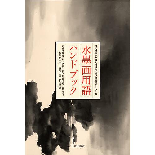 水墨画用語ハンドブック 現代の画家が選んだ用具・技法・鑑賞のキーワード 日貿出版社 伊藤昌 久山一枝