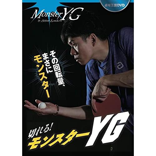 卓球王国DVD 切れる! モンスターYG DVD