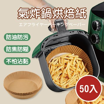 【特選工廠】氣炸鍋烘焙紙【1組50入】烘焙紙 調理紙 隔油紙 圓形烘焙紙 方形烘焙紙 烘焙紙盤 氣炸鍋紙 料理紙