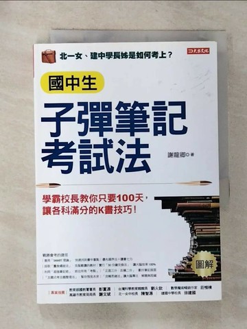 【書寶二手書T7／進修考試_RYQ】國中生子彈筆記考試法：學霸校長教你只要100天，讓各科滿分的K書技巧！_謝龍卿