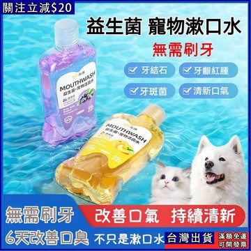 本土出貨🚚寵物漱口水 可食用 寵物貓咪潔牙 狗狗漱口水 益生菌潔齒水 口腔結石清潔 寵物口腔護理 去除口臭 飲用潔齒水